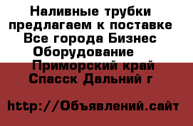 Наливные трубки, предлагаем к поставке - Все города Бизнес » Оборудование   . Приморский край,Спасск-Дальний г.